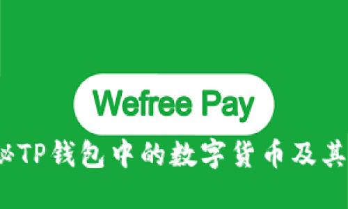 TP钱包：揭秘TP钱包中的数字货币及其背后的技术