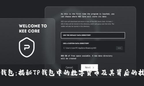 TP钱包：揭秘TP钱包中的数字货币及其背后的技术