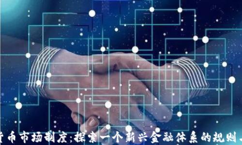 
加密货币市场制度：探索一个新兴金融体系的规则与挑战