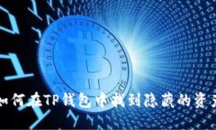 如何在TP钱包中找到隐藏的