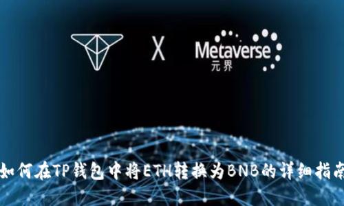 如何在TP钱包中将ETH转换为BNB的详细指南