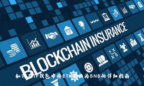 如何在TP钱包中将ETH转换为BNB的详细指南
