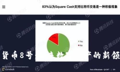 加密货币8号：未来数字资产的新领航者