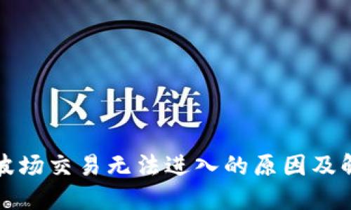 TP钱包波场交易无法进入的原因及解决方案