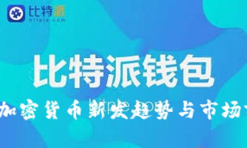 2023年加密货币新发趋势与市场前景分析