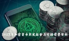 2023年加密货币新发趋势与市场前景分析