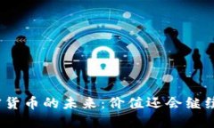 数字加密货币的未来：价值还会继续上涨吗？