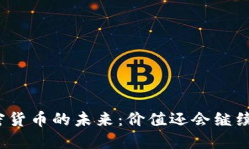 数字加密货币的未来：价值还会继续上涨吗？