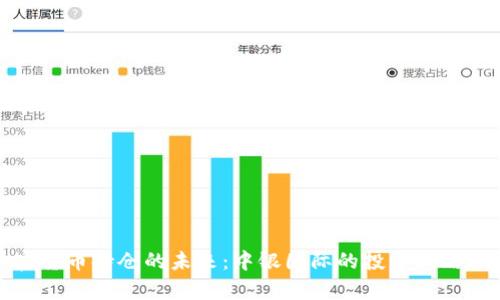 加密货币持仓的未来：中银国际的投资战略分析