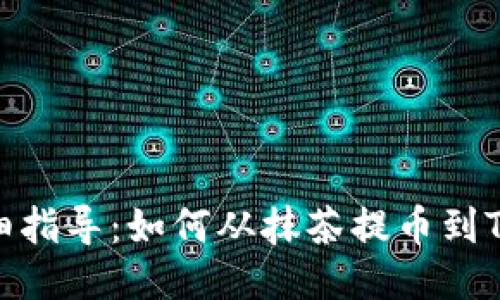 : 详细指导：如何从抹茶提币到TP钱包