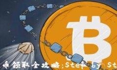 TP钱包空投币领取全攻略：