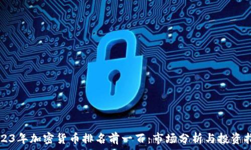   
2023年加密货币排名前一百：市场分析与投资指南