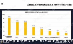   2023年加密货币排名前一百：市场分析与投资指