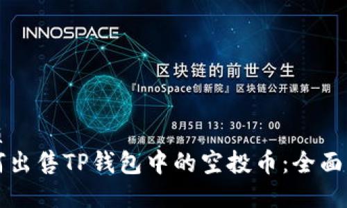 优质
如何出售TP钱包中的空投币：全面指南