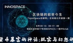 加密货币暴富的神话：现实与幻想的交锋