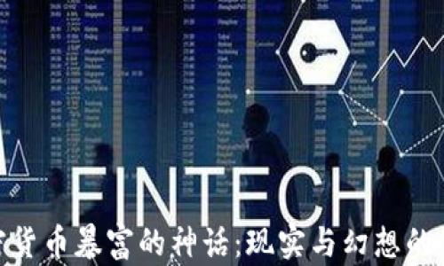 
加密货币暴富的神话：现实与幻想的交锋