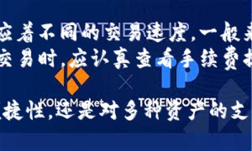 jiaotieTP钱包1.3.5版本官网下载 - 你的加密数字资产管理利器/jiaotie
TP钱包, 数字货币, 加密钱包, 版本更新/guanjianci

随着数字货币的普及，加密钱包的重要性愈加显著。TP钱包作为一款功能强大的数字资产管理工具，其1.3.5版本的更新无疑提供了更好的用户体验和安全性。本文将详细介绍TP钱包1.3.5版的特点、下载方式以及使用解析，并回答用户可能关心的几个相关问题。

TP钱包1.3.5版本的主要特点
TP钱包1.3.5版本经过多次迭代与，包含了多项新功能和增强性能的改进。首先，我们谈谈安全性。
在数字资产管理过程中，安全性是用户关注的重中之重。TP钱包1.3.5版本引入了更加严密的安全检测机制，可以有效抵御各种网络攻击。此外，用户的私钥将被本地加密存储，保障用户的资产安全。
其次，TP钱包在用户界面设计上做了大幅改进。新版钱包界面更加友好，操作更加直观，即使是初次接触数字货币的新手，也能轻松上手。通过更加合理的布局，用户可以快速查询资产状态、进行交易或查看交易历史。
最后，新版本增加了多种主流数字货币及Token的支持，用户可轻松管理各种资产，而无需切换不同的钱包应用。这些新特性使得TP钱包成为广泛用户的优选。

如何下载TP钱包1.3.5版本
下载TP钱包的方式非常简单。用户可以通过官方网站进行下载或访问应用商店进行下载。在官网选择相应的操作系统（如安卓或iOS版本）后，点击下载按钮，按照提示完成安装即可。
对于安卓用户，建议通过Google Play或应用市场下载，以确保应用的安全性与可靠性。而iOS用户则可在App Store搜索“TP钱包”进行下载，这样可以避免一些非官方版本的安全风险。
此外，用户在下载后，还应及时进行版本更新，以确保应用程序能够使用最新的功能和保持安全性。TP钱包会定期推送更新通知，用户只需在应用内点击更新即可。

TP钱包的使用技巧
使用TP钱包时，有几个技巧可以帮助用户更高效地管理资产。首先，在创建钱包时，务必要备份私钥或助记词。这是恢复钱包中资产的唯一途径，各位用户请务必妥善存储。
其次，定期查看资产配置及市场动态，可帮助用户更好地把控投资风险。TP钱包提供市场行情的实时数据更新，用户可以依据此信息来决定资产的买入或卖出时机。
最后，合理设置通知功能，及时获取交易信息或市场行情变动。用户可以在TP钱包中设置交易信息提醒，以便更新资产状态。

常见问题及解答

1. TP钱包如何保证资产安全？
TP钱包在资产安全方面采取了多重保护措施。首先，用户的私钥永远不会上传到互联网中，所有的操作均在用户的设备上完成。此外，TP钱包采用AES-256加密算法，对用户的私钥进行加密存储。
其次，TP钱包设有多重签名功能，提高了交易的安全性。在进行大额交易时，用户需要通过多重身份验证，确保交易的安全性。
总之，TP钱包在保障用户资产安全方面采取了多重手段，让用户能够安心地管理他们的数字资产。

2. TP钱包是否支持多种数字货币？
是的，TP钱包支持多种主流数字货币，包括但不限于比特币、以太坊、Ripple等。在最新的1.3.5版本中，TP钱包更是增加了对多种Token的支持，用户可以在同一个钱包中管理不同的数字资产，这大大提高了使用的便利性。
此外，TP钱包的开发团队也会关注市场上的新兴数字产品，定期更新支持的币种，确保用户能够便捷管理新兴资产。

3. 如果我忘记了密码，该如何恢复我的TP钱包？
如果用户忘记了TP钱包的密码，但依然记得助记词或私钥，则能够通过助记词或私钥来恢复钱包。用户只需打开TP钱包，选择“恢复钱包”选项，输入助记词或私钥，即可重新获取访问权限。
但需要注意的是，如果用户丢失了助记词或者私钥，那么钱包中的资产将无法恢复。因此，在创建钱包时，用户务必妥善备份助记词和私钥，避免后续的不必要损失。

4. TP钱包的手续费是如何计算的？
TP钱包的手续费多是由区块链网络本身决定的。在进行交易时，用户可以选择不同的手续费等级，不同的收费标准对应着不同的交易速度。一般来说，手续费越高，交易被确认的速度越快。
此外，TP钱包也会对某些交易收取小额管理费用。这部分费用是用于维护钱包的运营和更新。用户在使用TP钱包进行交易时，应认真查看手续费提示，并根据自身需求进行选择。

在总结这些要点的同时，TP钱包的1.3.5版本无疑是一个值得用户下载和使用的数字资产管理工具。无论是安全性、便捷性，还是对多种资产的支持，它都能满足用户的需求。希望本文的内容能够帮助更多用户更好地使用TP钱包，提升他们的加密货币管理体验。