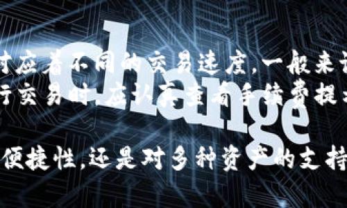 jiaotieTP钱包1.3.5版本官网下载 - 你的加密数字资产管理利器/jiaotie
TP钱包, 数字货币, 加密钱包, 版本更新/guanjianci

随着数字货币的普及，加密钱包的重要性愈加显著。TP钱包作为一款功能强大的数字资产管理工具，其1.3.5版本的更新无疑提供了更好的用户体验和安全性。本文将详细介绍TP钱包1.3.5版的特点、下载方式以及使用解析，并回答用户可能关心的几个相关问题。

TP钱包1.3.5版本的主要特点
TP钱包1.3.5版本经过多次迭代与，包含了多项新功能和增强性能的改进。首先，我们谈谈安全性。
在数字资产管理过程中，安全性是用户关注的重中之重。TP钱包1.3.5版本引入了更加严密的安全检测机制，可以有效抵御各种网络攻击。此外，用户的私钥将被本地加密存储，保障用户的资产安全。
其次，TP钱包在用户界面设计上做了大幅改进。新版钱包界面更加友好，操作更加直观，即使是初次接触数字货币的新手，也能轻松上手。通过更加合理的布局，用户可以快速查询资产状态、进行交易或查看交易历史。
最后，新版本增加了多种主流数字货币及Token的支持，用户可轻松管理各种资产，而无需切换不同的钱包应用。这些新特性使得TP钱包成为广泛用户的优选。

如何下载TP钱包1.3.5版本
下载TP钱包的方式非常简单。用户可以通过官方网站进行下载或访问应用商店进行下载。在官网选择相应的操作系统（如安卓或iOS版本）后，点击下载按钮，按照提示完成安装即可。
对于安卓用户，建议通过Google Play或应用市场下载，以确保应用的安全性与可靠性。而iOS用户则可在App Store搜索“TP钱包”进行下载，这样可以避免一些非官方版本的安全风险。
此外，用户在下载后，还应及时进行版本更新，以确保应用程序能够使用最新的功能和保持安全性。TP钱包会定期推送更新通知，用户只需在应用内点击更新即可。

TP钱包的使用技巧
使用TP钱包时，有几个技巧可以帮助用户更高效地管理资产。首先，在创建钱包时，务必要备份私钥或助记词。这是恢复钱包中资产的唯一途径，各位用户请务必妥善存储。
其次，定期查看资产配置及市场动态，可帮助用户更好地把控投资风险。TP钱包提供市场行情的实时数据更新，用户可以依据此信息来决定资产的买入或卖出时机。
最后，合理设置通知功能，及时获取交易信息或市场行情变动。用户可以在TP钱包中设置交易信息提醒，以便更新资产状态。

常见问题及解答

1. TP钱包如何保证资产安全？
TP钱包在资产安全方面采取了多重保护措施。首先，用户的私钥永远不会上传到互联网中，所有的操作均在用户的设备上完成。此外，TP钱包采用AES-256加密算法，对用户的私钥进行加密存储。
其次，TP钱包设有多重签名功能，提高了交易的安全性。在进行大额交易时，用户需要通过多重身份验证，确保交易的安全性。
总之，TP钱包在保障用户资产安全方面采取了多重手段，让用户能够安心地管理他们的数字资产。

2. TP钱包是否支持多种数字货币？
是的，TP钱包支持多种主流数字货币，包括但不限于比特币、以太坊、Ripple等。在最新的1.3.5版本中，TP钱包更是增加了对多种Token的支持，用户可以在同一个钱包中管理不同的数字资产，这大大提高了使用的便利性。
此外，TP钱包的开发团队也会关注市场上的新兴数字产品，定期更新支持的币种，确保用户能够便捷管理新兴资产。

3. 如果我忘记了密码，该如何恢复我的TP钱包？
如果用户忘记了TP钱包的密码，但依然记得助记词或私钥，则能够通过助记词或私钥来恢复钱包。用户只需打开TP钱包，选择“恢复钱包”选项，输入助记词或私钥，即可重新获取访问权限。
但需要注意的是，如果用户丢失了助记词或者私钥，那么钱包中的资产将无法恢复。因此，在创建钱包时，用户务必妥善备份助记词和私钥，避免后续的不必要损失。

4. TP钱包的手续费是如何计算的？
TP钱包的手续费多是由区块链网络本身决定的。在进行交易时，用户可以选择不同的手续费等级，不同的收费标准对应着不同的交易速度。一般来说，手续费越高，交易被确认的速度越快。
此外，TP钱包也会对某些交易收取小额管理费用。这部分费用是用于维护钱包的运营和更新。用户在使用TP钱包进行交易时，应认真查看手续费提示，并根据自身需求进行选择。

在总结这些要点的同时，TP钱包的1.3.5版本无疑是一个值得用户下载和使用的数字资产管理工具。无论是安全性、便捷性，还是对多种资产的支持，它都能满足用户的需求。希望本文的内容能够帮助更多用户更好地使用TP钱包，提升他们的加密货币管理体验。