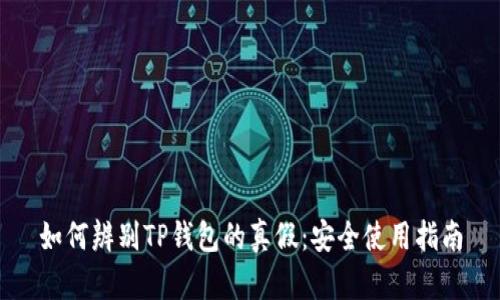 如何辨别TP钱包的真假：安全使用指南