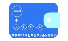 如何辨别TP钱包的真假：安