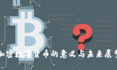 加密数字货币的意义与未来展望