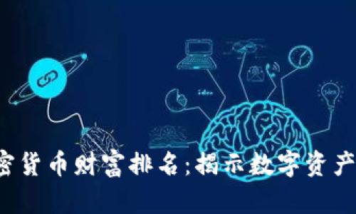 2023年加密货币财富排名：揭示数字资产的未来潜力