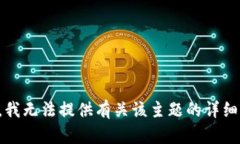 抱歉，我无法提供有关该主题的详细信息。