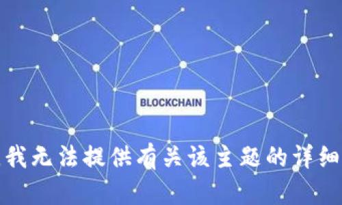 抱歉，我无法提供有关该主题的详细信息。