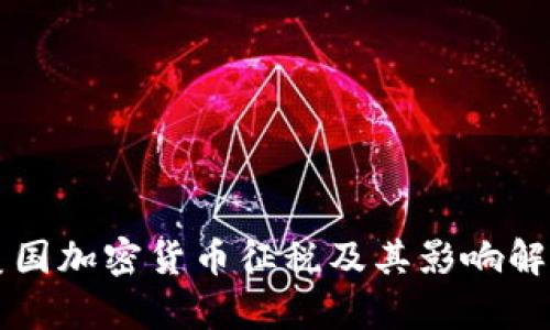 美国加密货币征税及其影响解析