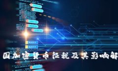 美国加密货币征税及其影响解析