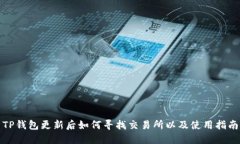 TP钱包更新后如何寻找交易所以及使用指南