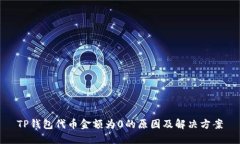 TP钱包代币金额为0的原因