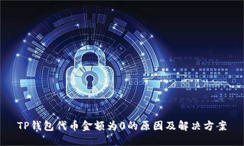 TP钱包代币金额为0的原因及解决方案