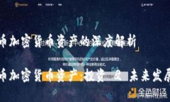 比特币加密货币资产的深度解析比特币加密货币