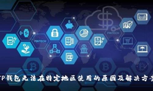 TP钱包无法在特定地区使用的原因及解决方案