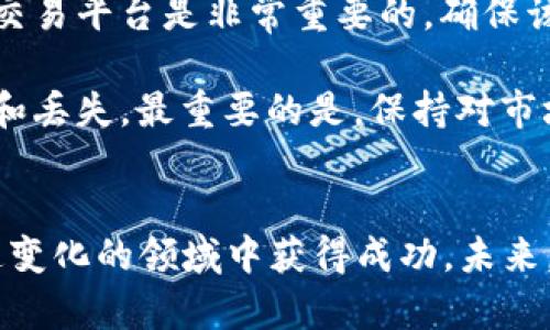 加密货币最新资讯：2021年市场动态与前景分析

加密货币, 2021年, 市场动态, 前景分析/guanjianci

引言
自比特币在2009年首次发布以来，加密货币市场一直处于快速变化之中。尤其是在2021年，加密货币经历了令人瞩目的波动。随着越来越多的企业和投资者进入市场，数字资产的普及和创新层出不穷。本文将深入探讨2021年加密货币领域的最新资讯，包括市场动态、技术发展、政策变化以及未来的前景分析。

2021年加密货币市场动态
2021年，加密货币市场经历了前所未有的增长。根据CoinMarketCap的数据，比特币的价格在4月达到64,000美元的历史高点，许多其他加密货币如以太坊、狗狗币等也表现出色。与此同时，市场的波动性增加，投资者面临着更大的风险。

在这一年中，DeFi（去中心化金融）和NFT（不可替代代币）成为了投资者关注的焦点。DeFi允许用户通过去中心化平台寻求贷款、理财和交易，而NFT则让艺术品、音乐和其他创意资产以数字形式进行交易，这些都在推动加密货币的应用领域不断扩展。

技术发展
2021年，加密货币的技术发展也非常迅速。区块链技术的创新使得许多新项目得以成立，例如以太坊2.0的推进，以及其他平台如Solana和Polkadot的日渐成熟，这些项目在提高交易速度和降低交易成本方面具有巨大潜力。

与此同时，Layer 2解决方案（如Polygon）也在积极开发中，解决了以太坊网络拥堵的问题，使得小额交易变得更加可行。这些技术的进步不仅提升了用户体验，也在引领金融行业进入一个新的时代。

政策变化
2021年，各国对加密货币的监管政策也发生了一些显著变化。美国的SEC和其他国际监管机构正加紧对加密货币交易和ICO（首次代币发行）的监管。尤其是在中国，对矿业和交易的全面打击引起了全球市场的极大关注，交易所的分布和投资者的流动性受到影响。

此外，各国政府对CBDC（中央银行数字货币）的探索也在加速，许多国家开始研究和试点数字货币项目，以应对加密货币带来的挑战和机遇。

前景分析
展望未来，加密货币市场将继续吸引更多的投资者和技术创新。尽管面临监管挑战，但随着技术的进步和用户基础的扩展，加密货币的应用场景日益丰富。投资者需要保持警惕，同时抓住可能带来的机遇。

问题一：加密货币的市场波动对投资者有哪些影响？
市场波动是加密货币交易的一个显著特征，给投资者带来了高风险和高收益的投资机会。首先，市场的高度波动性使得投资者在短时间内可以通过价格波动获得可观利润，但同时也容易造成损失。投资者需要具备良好的市场敏感度和风险控制能力，以应对突发的市场变化。

其次，波动性还影响了加密货币的采用率。虽然一些投资者可能会因为获利而选择拥抱这种新兴资产，但许多人仍然对其不稳定性感到畏惧。此外，市场情绪也会导致价格剧烈波动，因此，投资者心态对于市场表现至关重要。

问题二：2021年DeFi的兴起对传统金融体系有何影响？
去中心化金融（DeFi）在2021年的快速发展，标志着金融行业的一次重大转型。DeFi通过区块链技术，提供比传统金融体系更简便、更透明的金融服务。它可以借助智能合约，自动化执行贷款、交易、保险等金融业务，从而降低交易成本和时间延迟。

DeFi的兴起挑战了传统金融机构的地位，很多投资者开始将资金流入去中心化平台，而非传统银行。同时，DeFi也揭示了金融服务中的一些问题，如隐私保护、信任安全等。这迫使传统金融机构开始思考如何与新技术结合，提高自身的竞争力。

问题三：2021年NFT的流行是否会持续？
不可替代代币（NFT）在2021年受到了极大的关注，艺术、音乐、游戏等多个领域都开始应用NFT技术。然而，关于NFT持久性的讨论也随之而来。NFT的价值主要来自于其稀缺性和独特性，但市场热度的下降可能导致部分NFT价格回落。

未来，NFT的持久性还将取决于其应用场景的发展。如果NFT能够持续拓展到更广泛的领域，其长期价值将会得到支撑。不过，投机行为也需要减弱，市场需要更多真正有价值的作品和应用落地。

问题四：面对严监管的环境，投资者如何安全地购买和持有加密货币？
在全球范围内，越来越多的国家开始对加密货币实施监管，投资者在购买和持有加密货币时，需要考虑到合规性和安全性。首先，选择正规的交易平台是非常重要的，确保该平台拥有合法的经营执照，并具备良好的用户评价和安全措施。

其次，投资者应该了解不同国家的法规，确保自己的投资活动是合法的。此外，使用冷钱包存储长期投资的加密货币，可以有效防止黑客攻击和丢失。最重要的是，保持对市场动态的关注，制定合理的投资策略，并做好风险控制，才能在充满挑战的加密货币市场中，如鱼得水。

结论
2021年，加密货币市场充满了机遇与挑战。随着市场的发展，技术的进步以及政策环境的变化，投资者需要不断学习和适应，才能在这个快速变化的领域中获得成功。未来，加密货币的潜力仍然巨大，但也需要我们保持谨慎，才能享受这一新兴资产带来的好处。