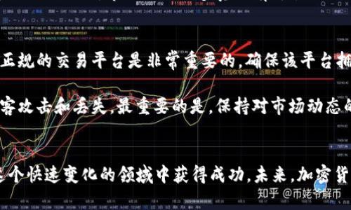 加密货币最新资讯：2021年市场动态与前景分析

加密货币, 2021年, 市场动态, 前景分析/guanjianci

引言
自比特币在2009年首次发布以来，加密货币市场一直处于快速变化之中。尤其是在2021年，加密货币经历了令人瞩目的波动。随着越来越多的企业和投资者进入市场，数字资产的普及和创新层出不穷。本文将深入探讨2021年加密货币领域的最新资讯，包括市场动态、技术发展、政策变化以及未来的前景分析。

2021年加密货币市场动态
2021年，加密货币市场经历了前所未有的增长。根据CoinMarketCap的数据，比特币的价格在4月达到64,000美元的历史高点，许多其他加密货币如以太坊、狗狗币等也表现出色。与此同时，市场的波动性增加，投资者面临着更大的风险。

在这一年中，DeFi（去中心化金融）和NFT（不可替代代币）成为了投资者关注的焦点。DeFi允许用户通过去中心化平台寻求贷款、理财和交易，而NFT则让艺术品、音乐和其他创意资产以数字形式进行交易，这些都在推动加密货币的应用领域不断扩展。

技术发展
2021年，加密货币的技术发展也非常迅速。区块链技术的创新使得许多新项目得以成立，例如以太坊2.0的推进，以及其他平台如Solana和Polkadot的日渐成熟，这些项目在提高交易速度和降低交易成本方面具有巨大潜力。

与此同时，Layer 2解决方案（如Polygon）也在积极开发中，解决了以太坊网络拥堵的问题，使得小额交易变得更加可行。这些技术的进步不仅提升了用户体验，也在引领金融行业进入一个新的时代。

政策变化
2021年，各国对加密货币的监管政策也发生了一些显著变化。美国的SEC和其他国际监管机构正加紧对加密货币交易和ICO（首次代币发行）的监管。尤其是在中国，对矿业和交易的全面打击引起了全球市场的极大关注，交易所的分布和投资者的流动性受到影响。

此外，各国政府对CBDC（中央银行数字货币）的探索也在加速，许多国家开始研究和试点数字货币项目，以应对加密货币带来的挑战和机遇。

前景分析
展望未来，加密货币市场将继续吸引更多的投资者和技术创新。尽管面临监管挑战，但随着技术的进步和用户基础的扩展，加密货币的应用场景日益丰富。投资者需要保持警惕，同时抓住可能带来的机遇。

问题一：加密货币的市场波动对投资者有哪些影响？
市场波动是加密货币交易的一个显著特征，给投资者带来了高风险和高收益的投资机会。首先，市场的高度波动性使得投资者在短时间内可以通过价格波动获得可观利润，但同时也容易造成损失。投资者需要具备良好的市场敏感度和风险控制能力，以应对突发的市场变化。

其次，波动性还影响了加密货币的采用率。虽然一些投资者可能会因为获利而选择拥抱这种新兴资产，但许多人仍然对其不稳定性感到畏惧。此外，市场情绪也会导致价格剧烈波动，因此，投资者心态对于市场表现至关重要。

问题二：2021年DeFi的兴起对传统金融体系有何影响？
去中心化金融（DeFi）在2021年的快速发展，标志着金融行业的一次重大转型。DeFi通过区块链技术，提供比传统金融体系更简便、更透明的金融服务。它可以借助智能合约，自动化执行贷款、交易、保险等金融业务，从而降低交易成本和时间延迟。

DeFi的兴起挑战了传统金融机构的地位，很多投资者开始将资金流入去中心化平台，而非传统银行。同时，DeFi也揭示了金融服务中的一些问题，如隐私保护、信任安全等。这迫使传统金融机构开始思考如何与新技术结合，提高自身的竞争力。

问题三：2021年NFT的流行是否会持续？
不可替代代币（NFT）在2021年受到了极大的关注，艺术、音乐、游戏等多个领域都开始应用NFT技术。然而，关于NFT持久性的讨论也随之而来。NFT的价值主要来自于其稀缺性和独特性，但市场热度的下降可能导致部分NFT价格回落。

未来，NFT的持久性还将取决于其应用场景的发展。如果NFT能够持续拓展到更广泛的领域，其长期价值将会得到支撑。不过，投机行为也需要减弱，市场需要更多真正有价值的作品和应用落地。

问题四：面对严监管的环境，投资者如何安全地购买和持有加密货币？
在全球范围内，越来越多的国家开始对加密货币实施监管，投资者在购买和持有加密货币时，需要考虑到合规性和安全性。首先，选择正规的交易平台是非常重要的，确保该平台拥有合法的经营执照，并具备良好的用户评价和安全措施。

其次，投资者应该了解不同国家的法规，确保自己的投资活动是合法的。此外，使用冷钱包存储长期投资的加密货币，可以有效防止黑客攻击和丢失。最重要的是，保持对市场动态的关注，制定合理的投资策略，并做好风险控制，才能在充满挑战的加密货币市场中，如鱼得水。

结论
2021年，加密货币市场充满了机遇与挑战。随着市场的发展，技术的进步以及政策环境的变化，投资者需要不断学习和适应，才能在这个快速变化的领域中获得成功。未来，加密货币的潜力仍然巨大，但也需要我们保持谨慎，才能享受这一新兴资产带来的好处。