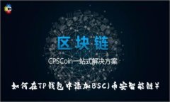 如何在TP钱包中添加BSC（币