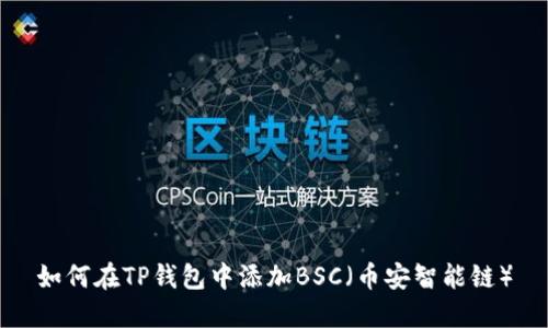 如何在TP钱包中添加BSC（币安智能链）