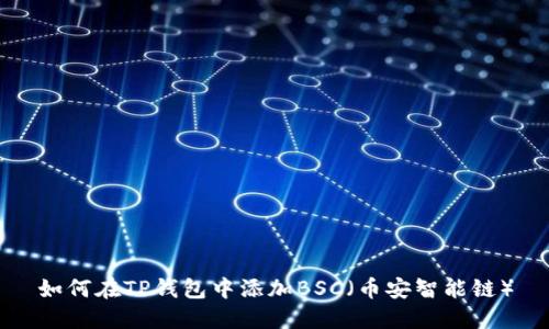 如何在TP钱包中添加BSC（币安智能链）