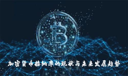 加密货币接纳率的现状与未来发展趋势