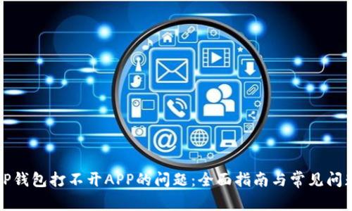 解决TP钱包打不开APP的问题：全面指南与常见问题解答