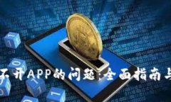 解决TP钱包打不开APP的问题