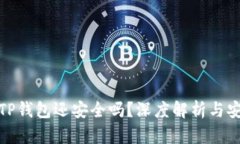 被盗的TP钱包还安全吗？深
