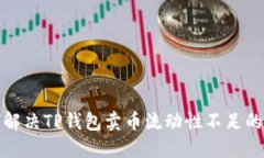 如何解决TP钱包卖币流动性