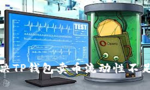 如何解决TP钱包卖币流动性不足的问题