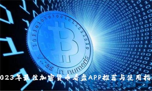 2023年最佳加密货币看盘APP推荐与使用指南