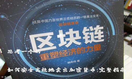 思考一个的


如何安全高效地卖出加密货币：完整指南