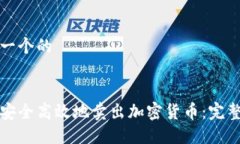 思考一个的如何安全高效地卖出加密货币：完整