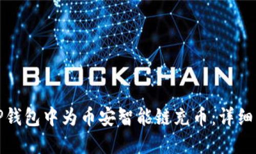 如何在TP钱包中为币安智能链充币：详细操作教程